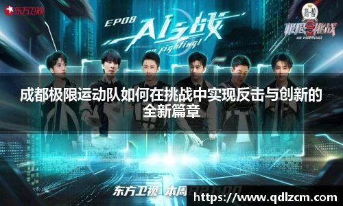 成都极限运动队如何在挑战中实现反击与创新的全新篇章