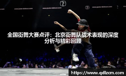 全国街舞大赛点评：北京街舞队战术表现的深度分析与精彩回顾