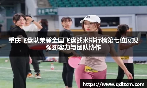 重庆飞盘队荣登全国飞盘战术排行榜第七位展现强劲实力与团队协作