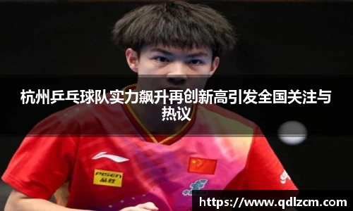 杭州乒乓球队实力飙升再创新高引发全国关注与热议
