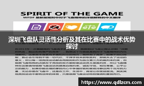 深圳飞盘队灵活性分析及其在比赛中的战术优势探讨