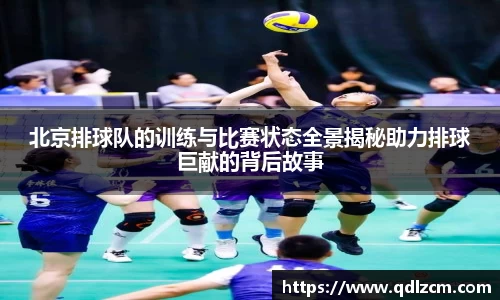北京排球队的训练与比赛状态全景揭秘助力排球巨献的背后故事