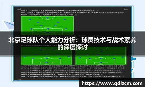 北京足球队个人能力分析：球员技术与战术素养的深度探讨