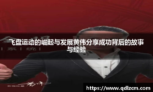 飞盘运动的崛起与发展黄伟分享成功背后的故事与经验