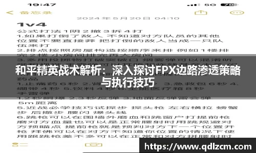 和平精英战术解析：深入探讨FPX边路渗透策略与执行技巧