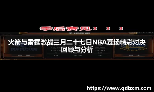 火箭与雷霆激战三月二十七日NBA赛场精彩对决回顾与分析