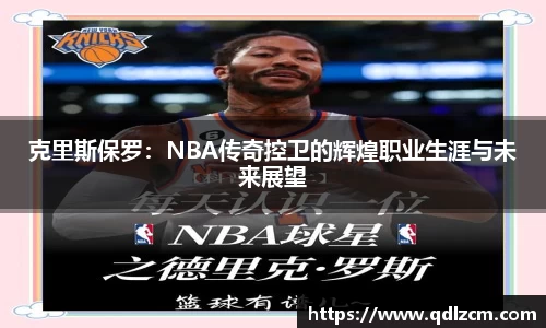 克里斯保罗：NBA传奇控卫的辉煌职业生涯与未来展望